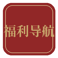 福利导航传媒